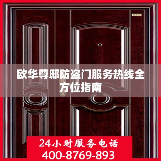 欧华尊邸防盗门服务热线全方位指南