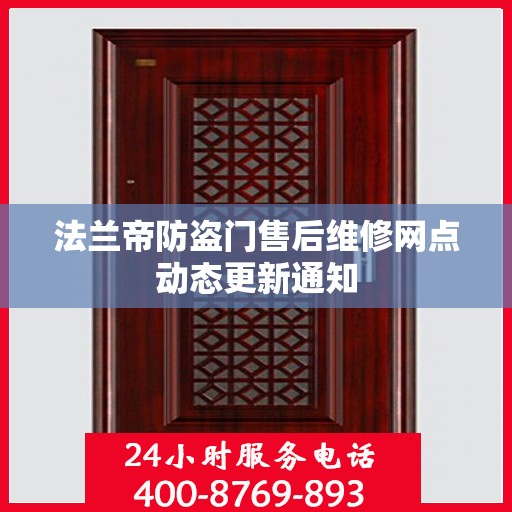 法兰帝防盗门售后维修网点动态更新通知