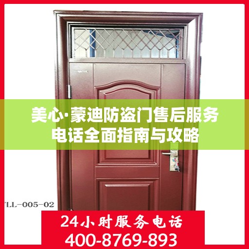 美心·蒙迪防盗门售后服务电话全面指南与攻略