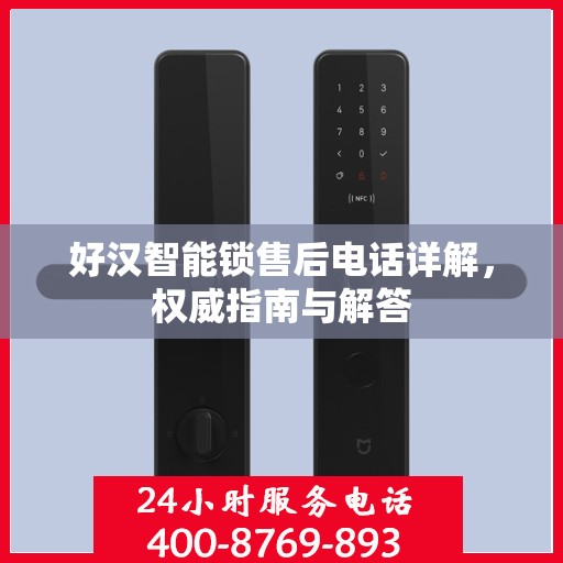 好汉智能锁售后电话详解，权威指南与解答