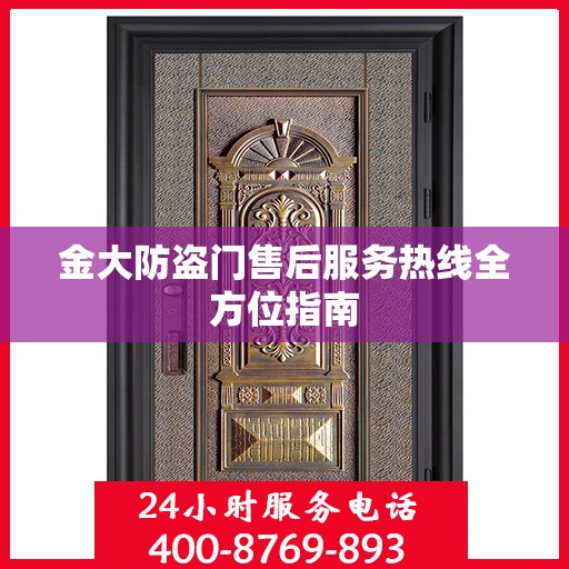 金大防盗门售后服务热线全方位指南