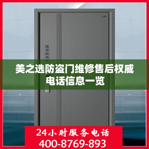 美之选防盗门维修售后权威电话信息一览