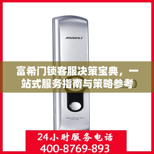 富希门锁客服决策宝典，一站式服务指南与策略参考