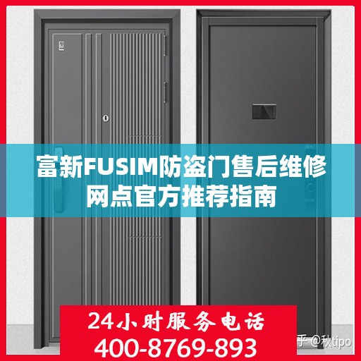 富新FUSIM防盗门售后维修网点官方推荐指南