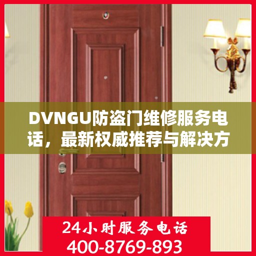 DVNGU防盗门维修服务电话，最新权威推荐与解决方案