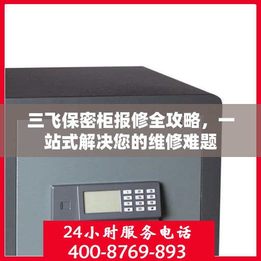 三飞保密柜报修全攻略，一站式解决您的维修难题
