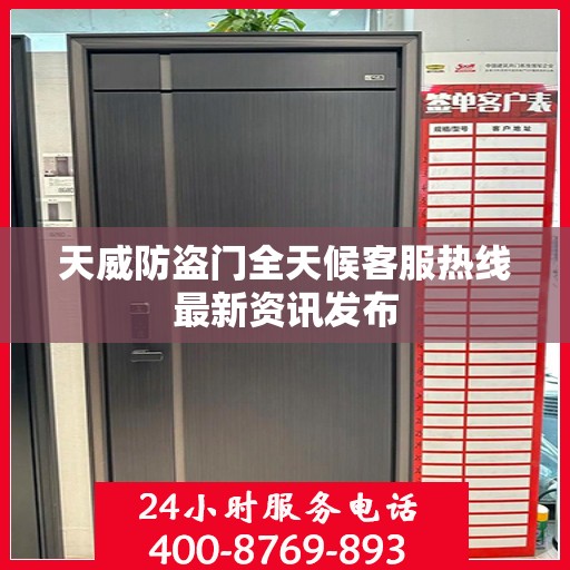 天威防盗门全天候客服热线最新资讯发布