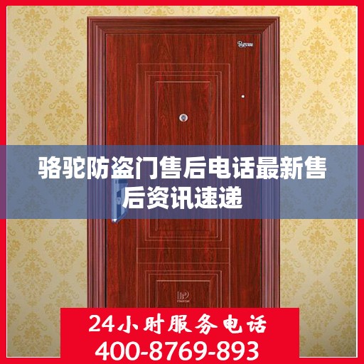 骆驼防盗门售后电话最新售后资讯速递