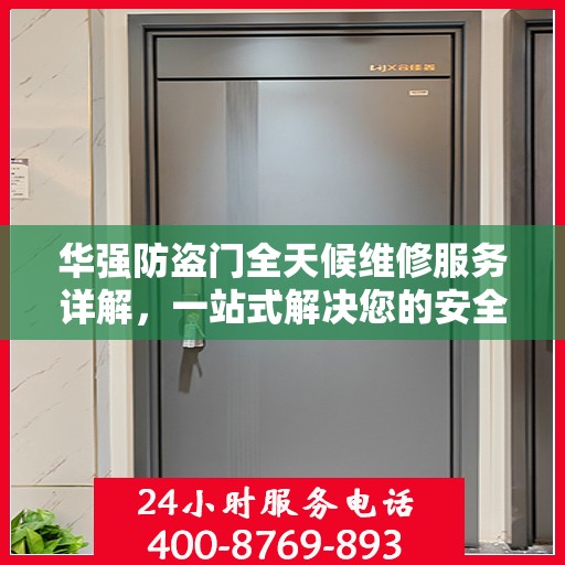 华强防盗门全天候维修服务详解，一站式解决您的安全门问题