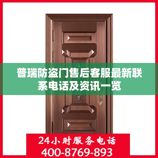 普瑞防盗门售后客服最新联系电话及资讯一览