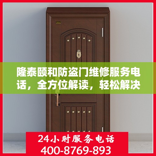 隆泰颐和防盗门维修服务电话，全方位解读，轻松解决您的维修需求