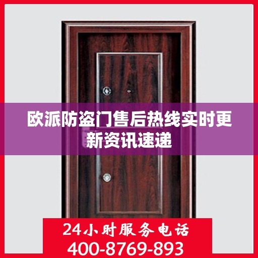 欧派防盗门售后热线实时更新资讯速递