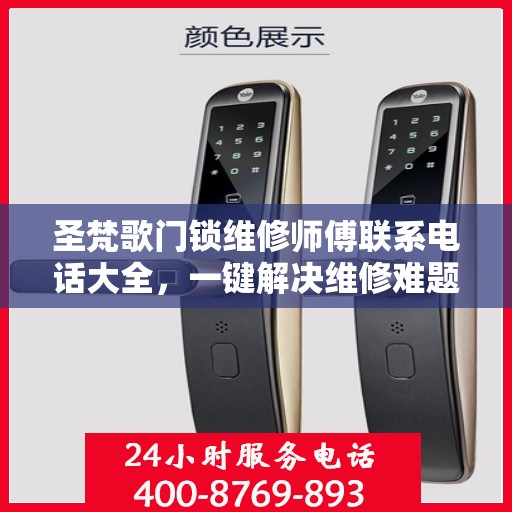 圣梵歌门锁维修师傅联系电话大全，一键解决维修难题