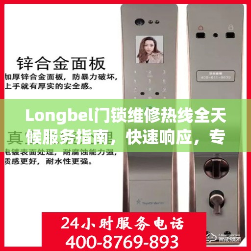 Longbel门锁维修热线全天候服务指南，快速响应，专业维修保障您的安全需求