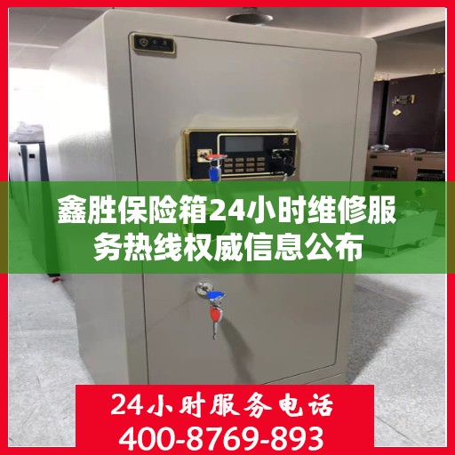 鑫胜保险箱24小时维修服务热线权威信息公布