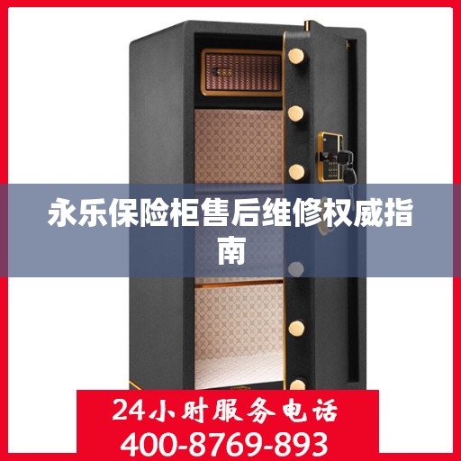 永乐保险柜售后维修权威指南