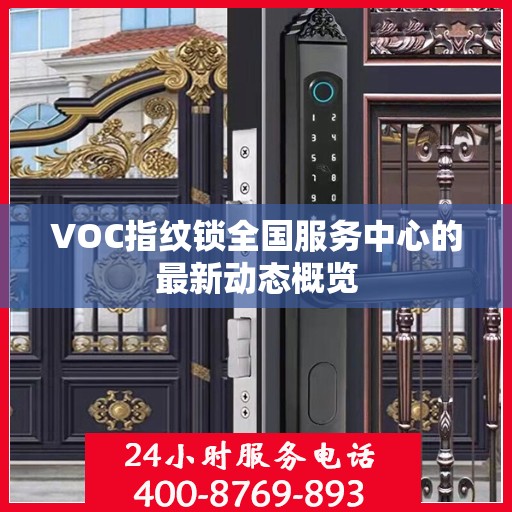 VOC指纹锁全国服务中心的最新动态概览