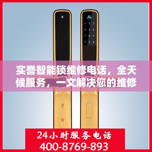 实誉智能锁维修电话，全天候服务，一文解决您的维修需求