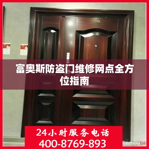 富奥斯防盗门维修网点全方位指南