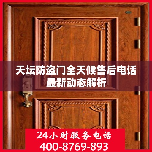 天坛防盗门全天候售后电话最新动态解析