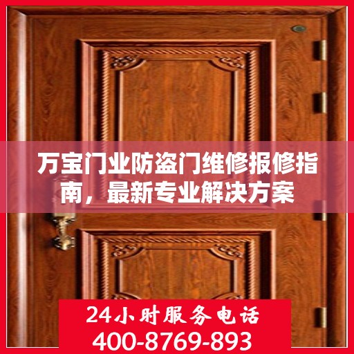 万宝门业防盗门维修报修指南，最新专业解决方案