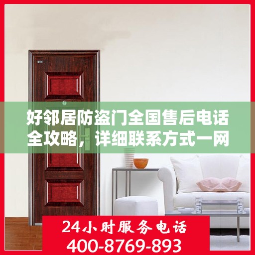 好邻居防盗门全国售后电话全攻略，详细联系方式一网打尽