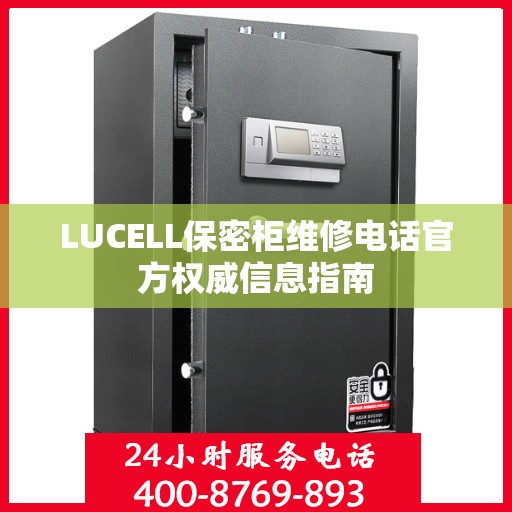 LUCELL保密柜维修电话官方权威信息指南