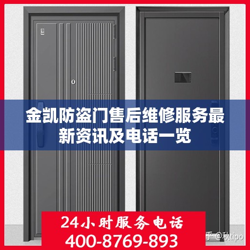金凯防盗门售后维修服务最新资讯及电话一览