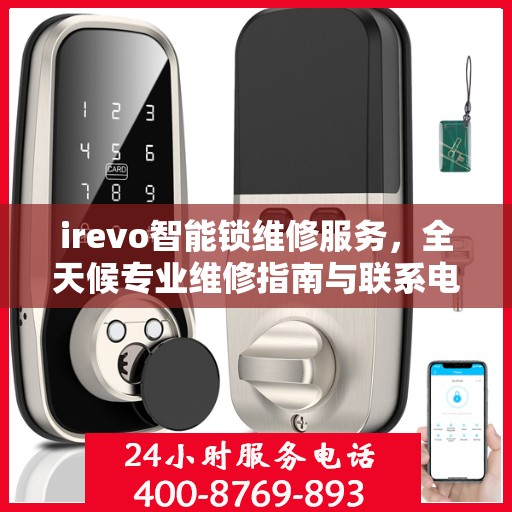 irevo智能锁维修服务，全天候专业维修指南与联系电话权威解读