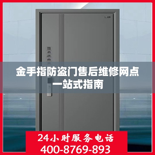 金手指防盗门售后维修网点一站式指南