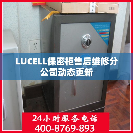 LUCELL保密柜售后维修分公司动态更新