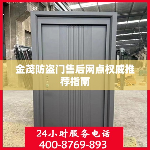 金茂防盗门售后网点权威推荐指南