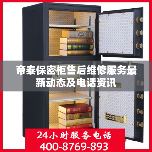 帝泰保密柜售后维修服务最新动态及电话资讯