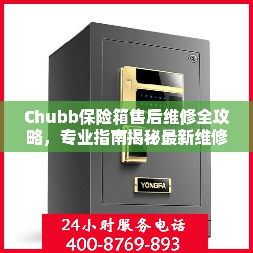 Chubb保险箱售后维修全攻略，专业指南揭秘最新维修秘籍