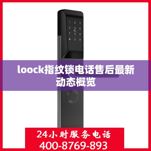 loock指纹锁电话售后最新动态概览