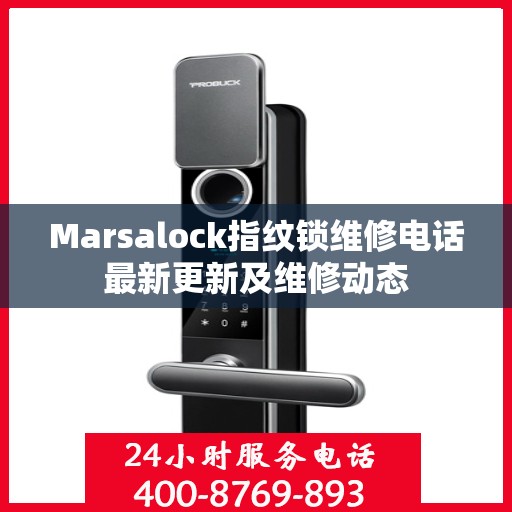 Marsalock指纹锁维修电话最新更新及维修动态