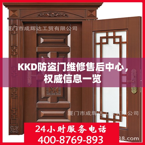 KKD防盗门维修售后中心，权威信息一览