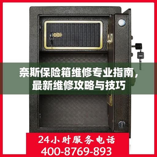 奈斯保险箱维修专业指南，最新维修攻略与技巧