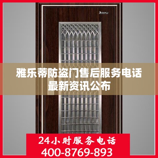 雅乐蒂防盗门售后服务电话最新资讯公布