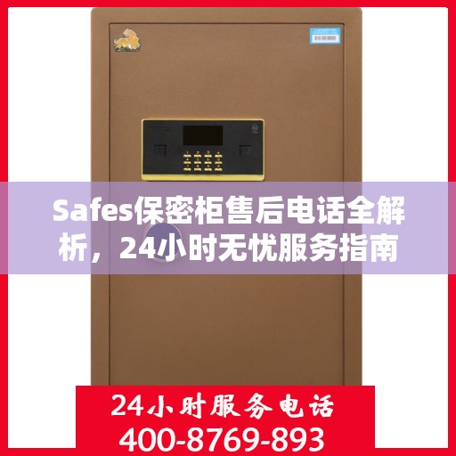 Safes保密柜售后电话全解析，24小时无忧服务指南
