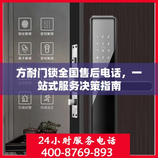 方耐门锁全国售后电话，一站式服务决策指南