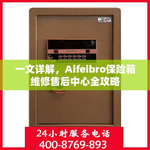 一文详解，Aifeibro保险箱维修售后中心全攻略