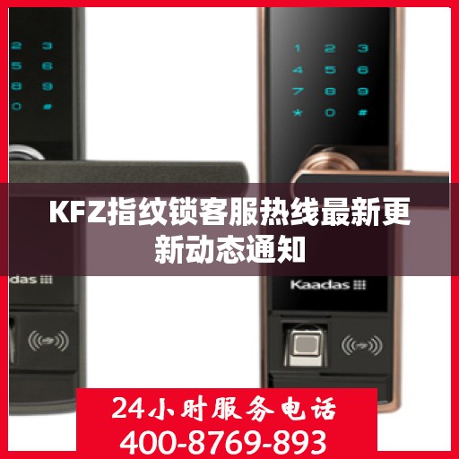 KFZ指纹锁客服热线最新更新动态通知