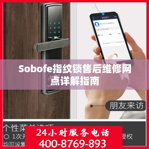 Sobofe指纹锁售后维修网点详解指南