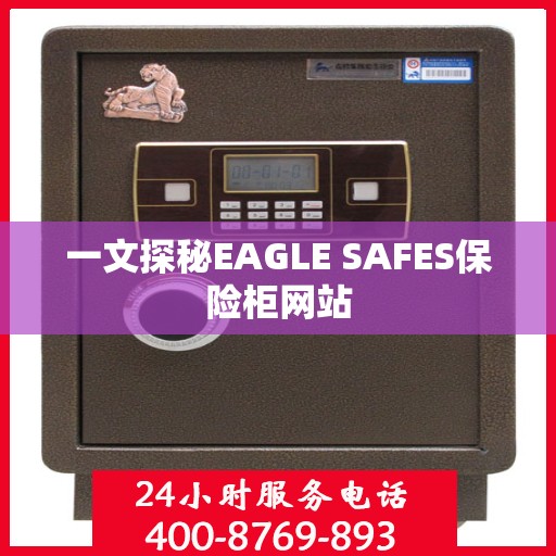 一文探秘EAGLE SAFES保险柜网站