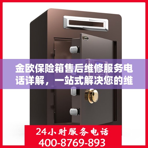 金欧保险箱售后维修服务电话详解，一站式解决您的维修需求