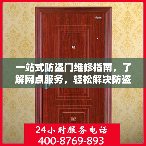 一站式防盗门维修指南，了解网点服务，轻松解决防盗门问题