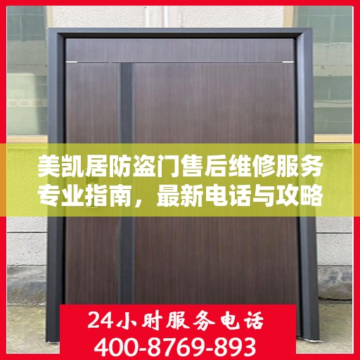 美凯居防盗门售后维修服务专业指南，最新电话与攻略速递