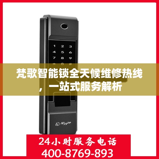 梵歌智能锁全天候维修热线，一站式服务解析