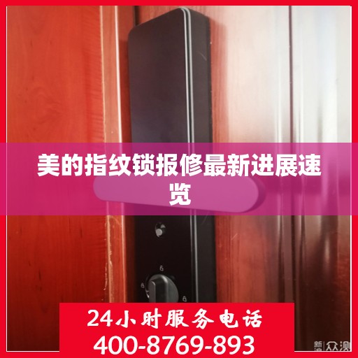 美的指纹锁报修最新进展速览